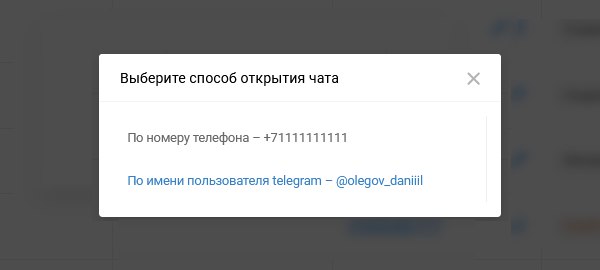 Выбор способа открытия чата